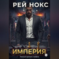 Рей Нокс. Империя. Рей Нокс