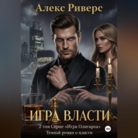 . Игра Олигарха. Игра власти