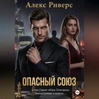 . Игра олигарха. Опасный союз.