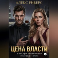 Алекс Риверс. Игра олигарха. Цена власти