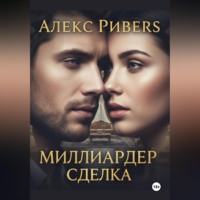 . Миллиардер. Сделка