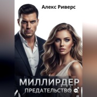 . Миллиардер. Предательство