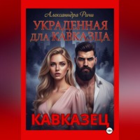 Александра Ричи. Украденная для кавказца