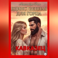 . Единственная для горца. Кавказец