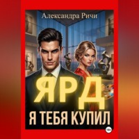 Александра Ричи. Я тебя купил. Ярд