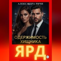 . Одержимость хищника. Ярд