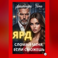 . Сломай меня, если сможешь. Ярд