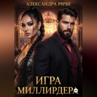 . Игра миллиардера