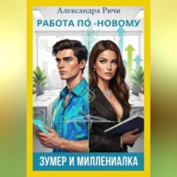 . Работа по-новому. Зумеры и миллениалы