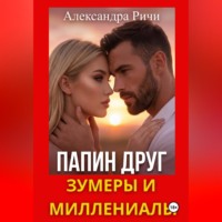 . Папин друг. Зумеры и миллениалы