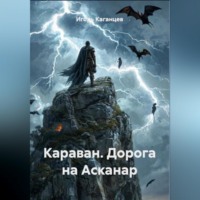 . Караван. Дорога на Асканар