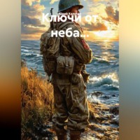 Юрий Калугин. Ключи от неба...