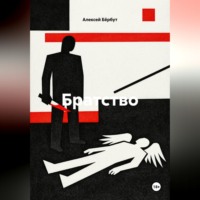 Алексей Бёрбут. Братство