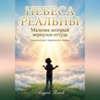 . Небеса Реальны. Мальчик который вернулся оттуда