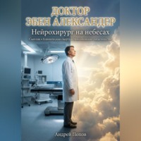 Андрей Попов. Доктор Эбен Александер. Нейрохирург на небесах