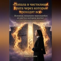 Андрей Попов. Попала в чистилище. Врата через которые проходят все