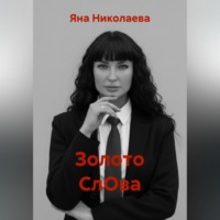 Яна Валерьевна Николаева. Золото СлОва