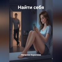 Наталия Королева. Найти себя