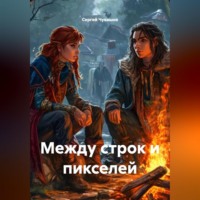 Сергей Чувашов. Между строк и пикселей