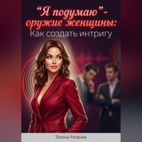 Элина Мираж. 