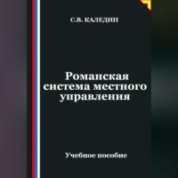 Сергей Каледин. Романская система местного управления