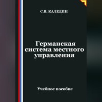 Сергей Каледин. Германская система местного управления