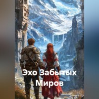 Сергей Чувашов. Эхо Забытых Миров