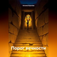 Наталия Королева. Порог вечности