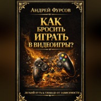 . Как бросить играть в видеоигры?