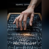 . Они —абстракции