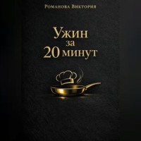Романова Виктория. Ужин за 20 минут: без духовки и заморочек