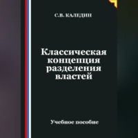 Сергей Каледин. Классическая концепция разделения властей