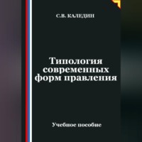 Сергей Каледин. Типология современных форм правления