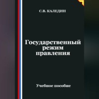 Сергей Каледин. Государственный режим правления