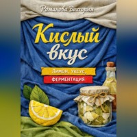 Романова Виктория. Кислый вкус: лимон, уксус, ферментация