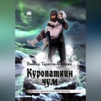 Виктор Анатольевич Тарасов-Слишин. Куропаткин чум