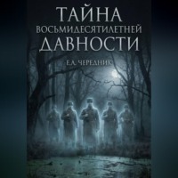 Евгений Александрович Чередник. Тайна Восьмидесятилетней Давности