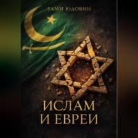 Рами Юдовин. Ислам и евреи. Идиллия, которой не было