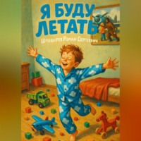 . Я буду летать.