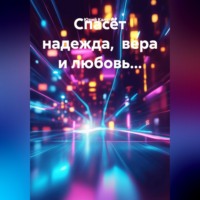 Юрий Калугин. Спасёт надежда,  вера и любовь...