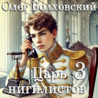 Олег Волховский. Царь нигилистов – 3