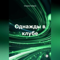 . Однажды в клубе