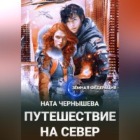 Ната Чернышева. Путешествие на север