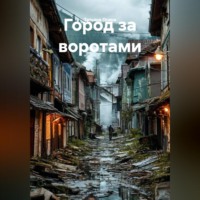 Татьяна Германовна Осина. Город за воротами