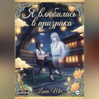 . Я влюбилась в призрака.
