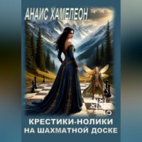 . Крестики-нолики на шахматной доске