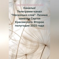 . Каналья! Телеграмм-канал 