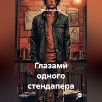. Глазами одного стендапера