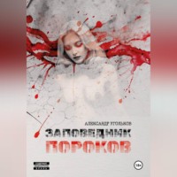 Александр Угольков. Заповедник пороков