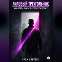 Грэм Уинтерс. Лиловый Треугольник: Универсальное предупреждение